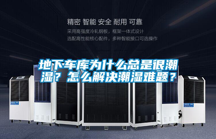 地下車庫為什么總是很潮濕？怎么解決潮濕難題？