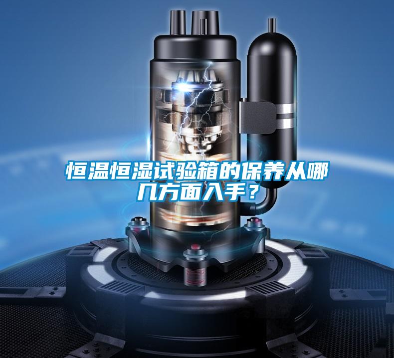 恒溫恒濕試驗(yàn)箱的保養(yǎng)從哪幾方面入手？