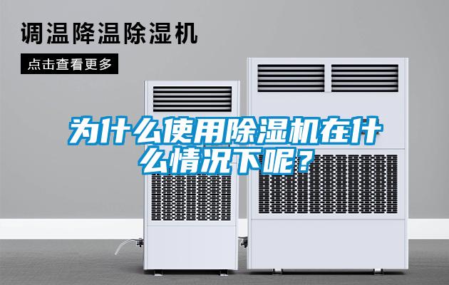 為什么使用除濕機在什么情況下呢？