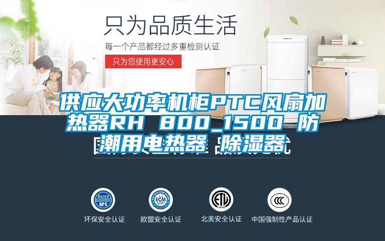 供應(yīng)大功率機柜PTC風(fēng)扇加熱器RH 800_1500 防潮用電熱器 除濕器