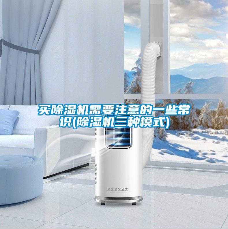 買(mǎi)除濕機(jī)需要注意的一些常識(shí)(除濕機(jī)三種模式)