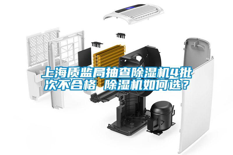 上海質監(jiān)局抽查除濕機4批次不合格 除濕機如何選?