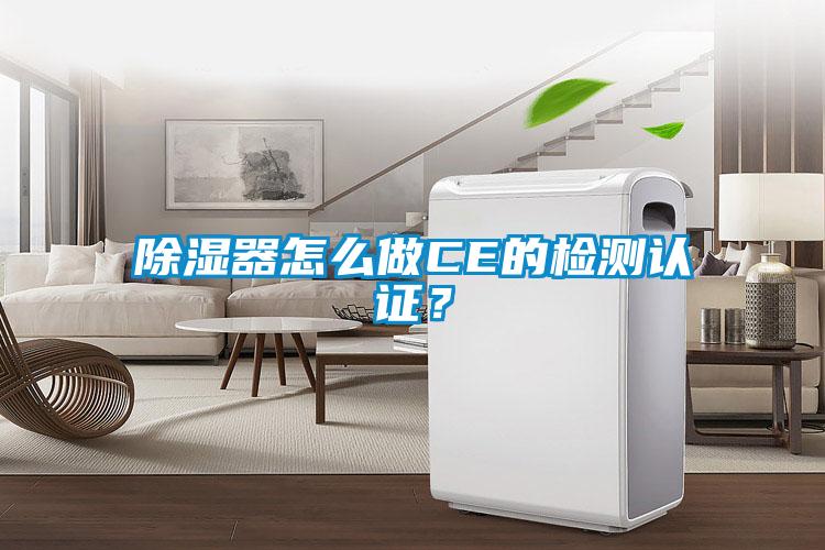 除濕器怎么做CE的檢測(cè)認(rèn)證？