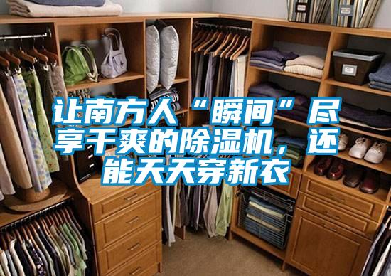 讓南方人“瞬間”盡享干爽的除濕機，還能天天穿新衣