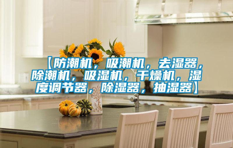 【防潮機，吸潮機，去濕器，除潮機，吸濕機，干燥機，濕度調節器，除濕器，抽濕器】