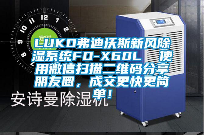 LUKO弗迪沃斯新風除濕系統FD-X60L  使用微信掃描二維碼分享朋友圈，成交更快更簡單！