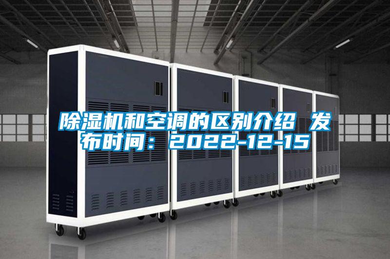 除濕機(jī)和空調(diào)的區(qū)別介紹 發(fā)布時(shí)間:2022-12-15