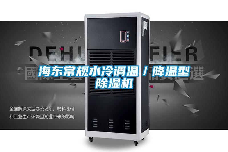 海東常規(guī)水冷調溫/降溫型除濕機