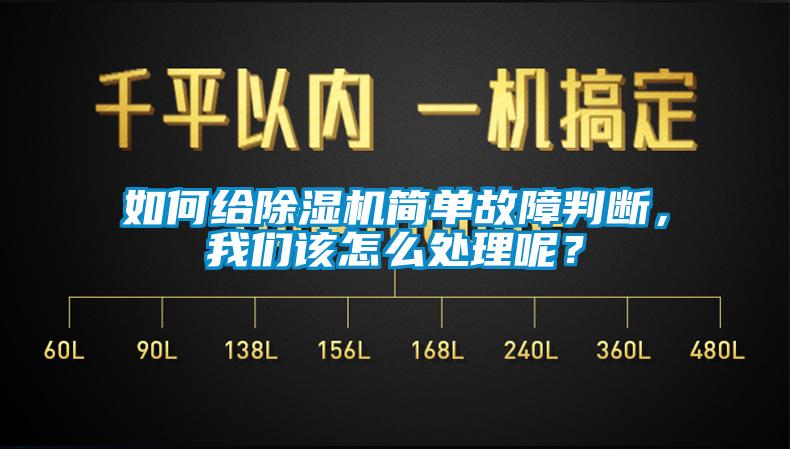 如何給除濕機簡單故障判斷，我們該怎么處理呢？