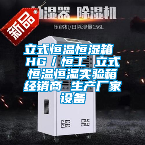 立式恒溫恒濕箱 HG/恒工 立式恒溫恒濕實驗箱經銷商 生產廠家設備