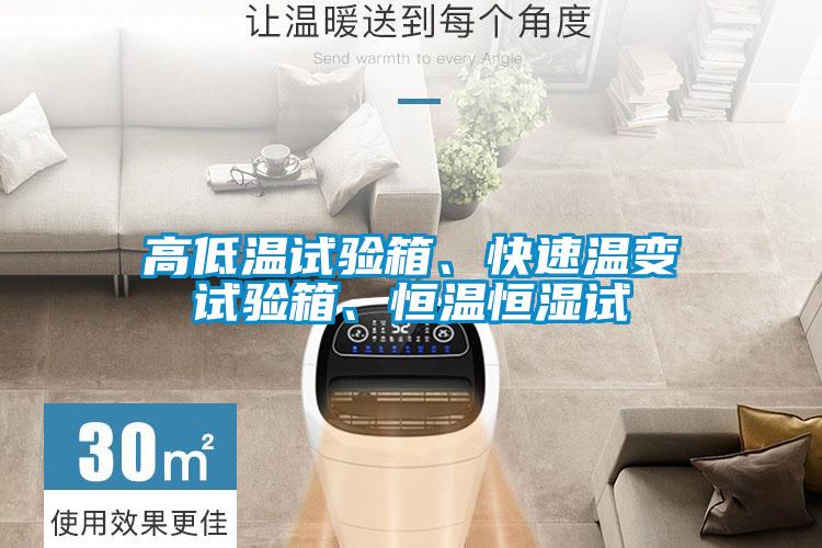 高低溫試驗箱、快速溫變試驗箱、恒溫恒濕試