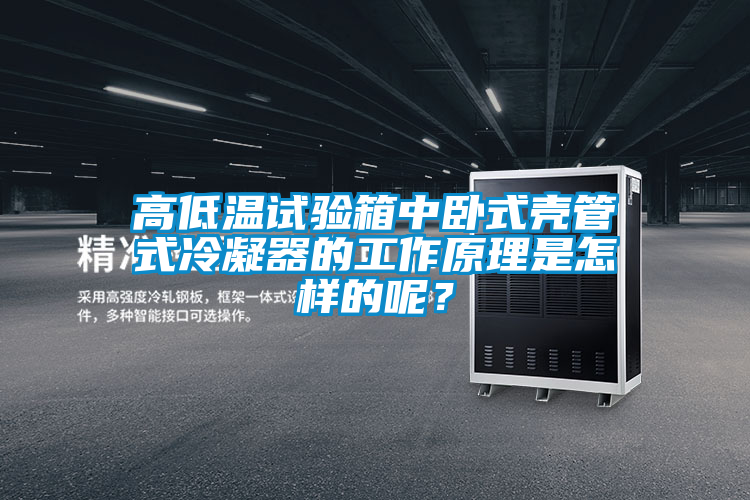 高低溫試驗(yàn)箱中臥式殼管式冷凝器的工作原理是怎樣的呢？