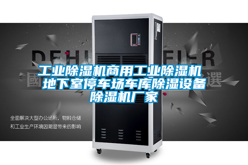 工業(yè)除濕機(jī)商用工業(yè)除濕機(jī) 地下室停車(chē)場(chǎng)車(chē)庫(kù)除濕設(shè)備除濕機(jī)廠家
