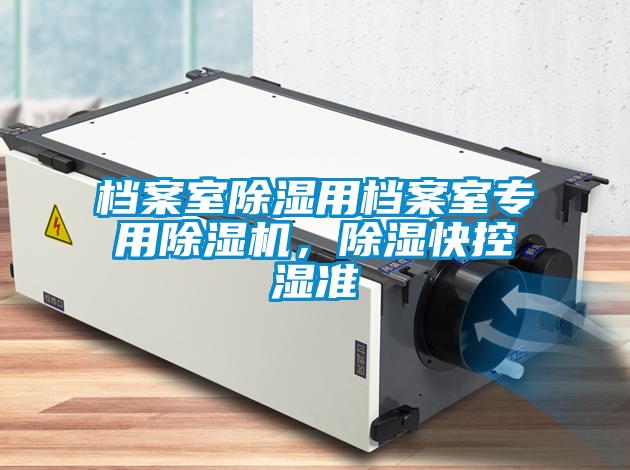 檔案室除濕用檔案室專用除濕機，除濕快控濕準