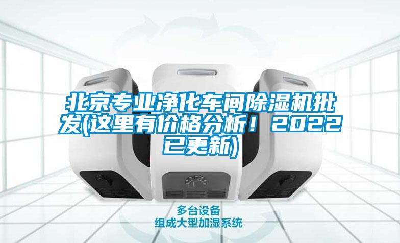 北京專業(yè)凈化車間除濕機批發(fā)(這里有價格分析！2022已更新)