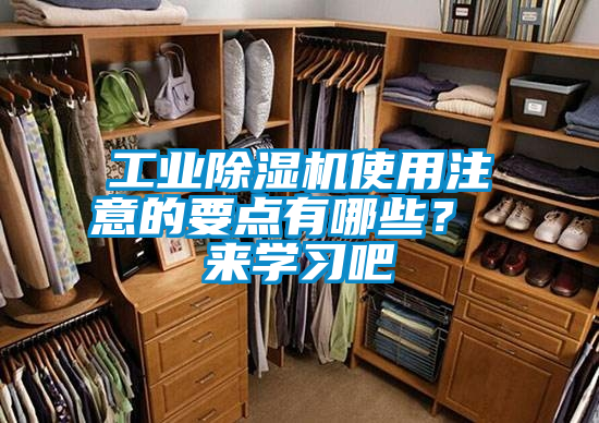 工業除濕機使用注意的要點有哪些？ 來學習吧