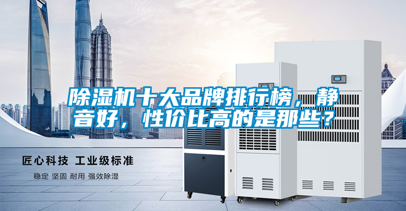 除濕機(jī)十大品牌排行榜，靜音好，性價(jià)比高的是那些？