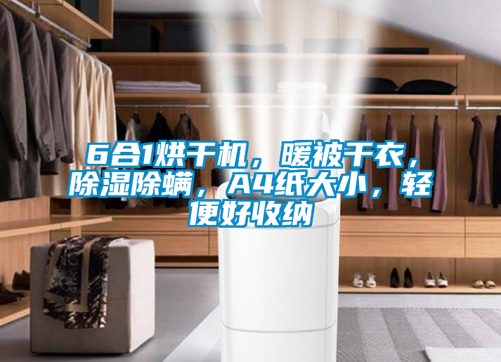 6合1烘干機(jī),暖被干衣,除濕除螨,A4紙大小,輕便好收納