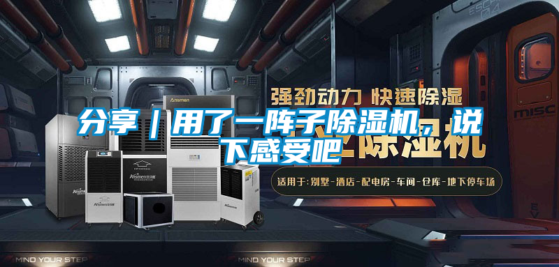 分享｜用了一陣子除濕機，說下感受吧
