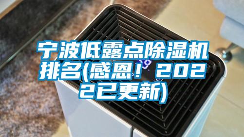 寧波低露點除濕機排名(感恩！2022已更新)