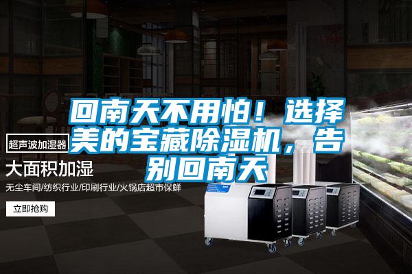 回南天不用怕！選擇美的寶藏除濕機(jī)，告別回南天