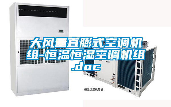 大風量直膨式空調(diào)機組-恒溫恒濕空調(diào)機組.doc
