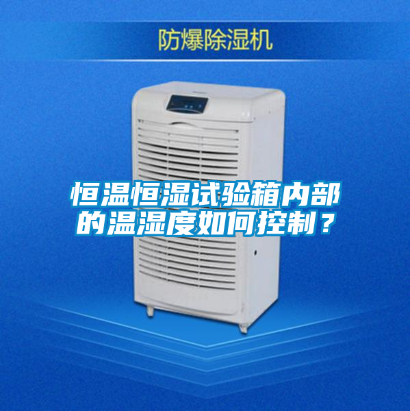 恒溫恒濕試驗箱內部的溫濕度如何控制？