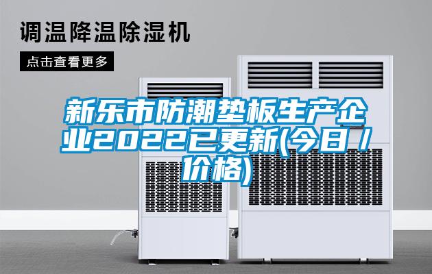 新樂市防潮墊板生產(chǎn)企業(yè)2022已更新(今日/價格)