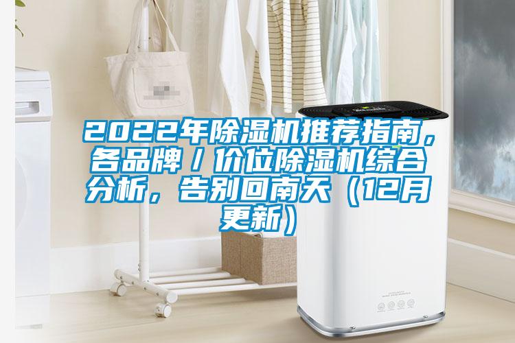2022年除濕機推薦指南，各品牌／價位除濕機綜合分析，告別回南天（12月更新）