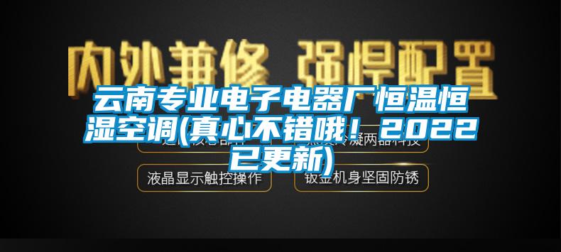 云南專業(yè)電子電器廠恒溫恒濕空調(真心不錯哦！2022已更新)
