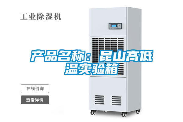 產(chǎn)品名稱:昆山高低溫實(shí)驗(yàn)箱