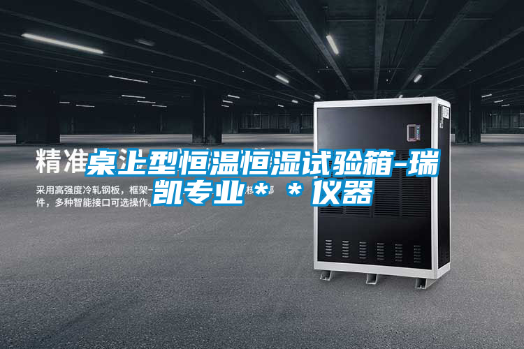 桌上型恒溫恒濕試驗(yàn)箱-瑞凱專業(yè)**儀器