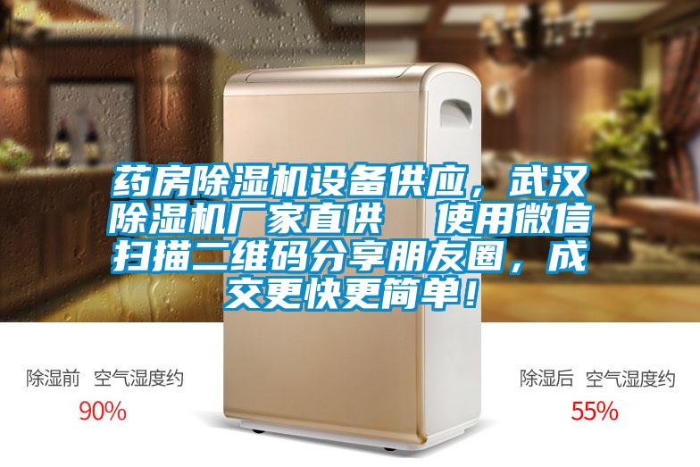 藥房除濕機設備供應，武漢除濕機廠家直供  使用微信掃描二維碼分享朋友圈，成交更快更簡單！
