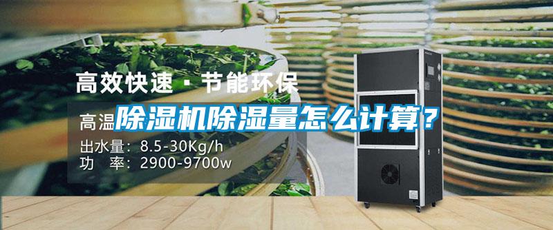 除濕機(jī)除濕量怎么計(jì)算？