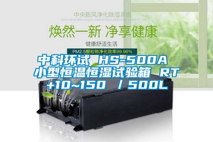 中科環(huán)試 HS-500A 小型恒溫恒濕試驗(yàn)箱 RT+10~150℃/500L