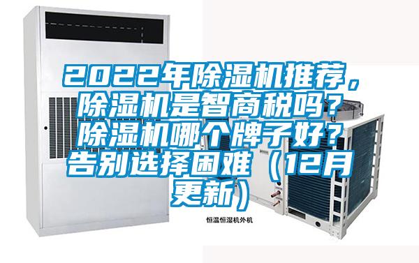 2022年除濕機推薦，除濕機是智商稅嗎？除濕機哪個牌子好？告別選擇困難（12月更新）