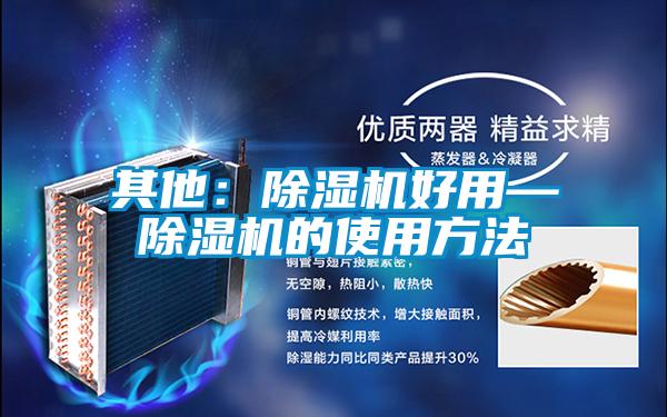 其他:除濕機好用—除濕機的使用方法