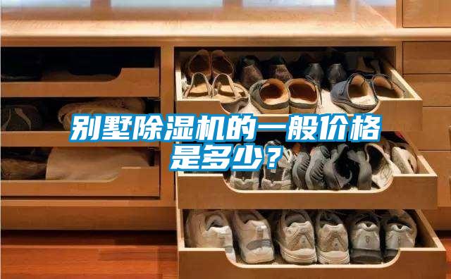 別墅除濕機(jī)的一般價(jià)格是多少？