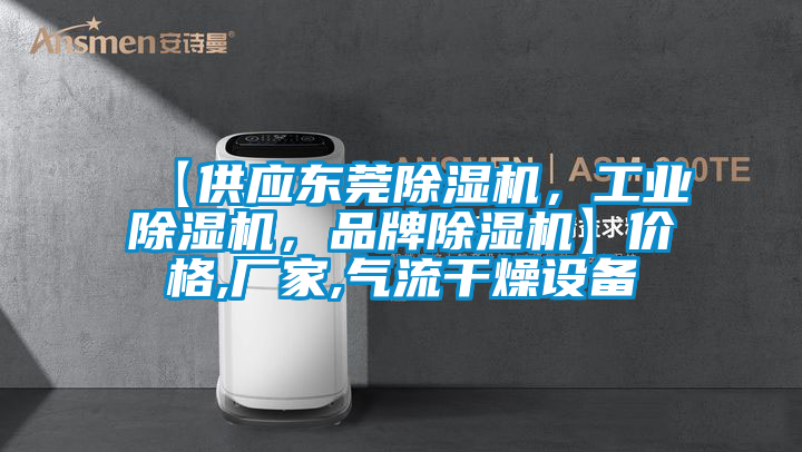【供應東莞除濕機，工業除濕機，品牌除濕機】價格,廠家,氣流干燥設備