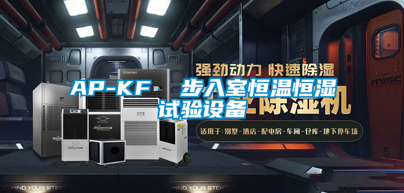 AP-KF 步入室恒溫恒濕試驗(yàn)設(shè)備