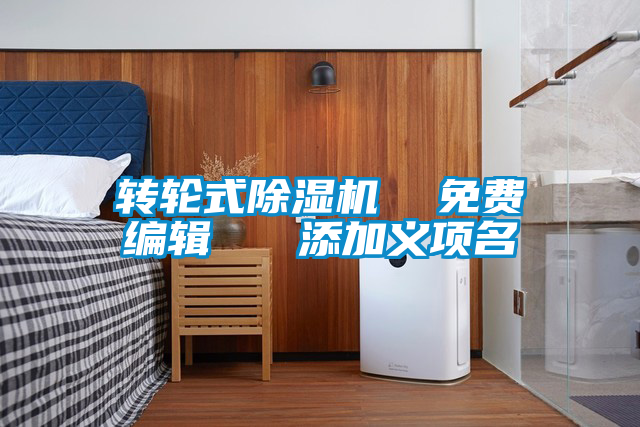 轉輪式除濕機 免費編輯 添加義項名