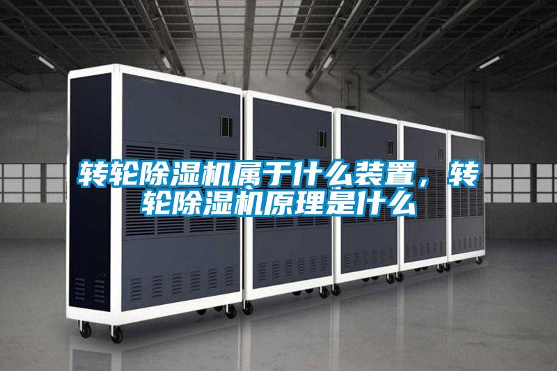 轉輪除濕機屬于什么裝置，轉輪除濕機原理是什么