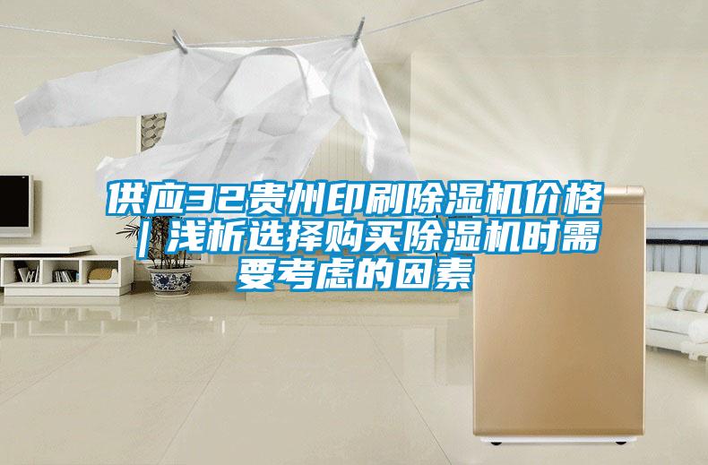 供應(yīng)32貴州印刷除濕機(jī)價(jià)格｜淺析選擇購買除濕機(jī)時(shí)需要考慮的因素