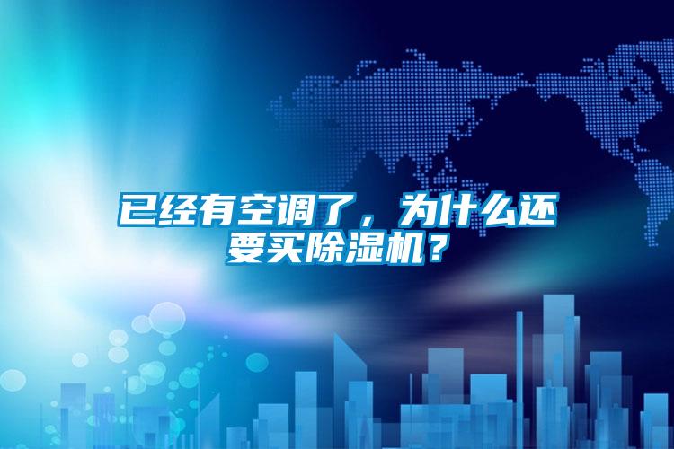 已經(jīng)有空調(diào)了，為什么還要買除濕機(jī)？