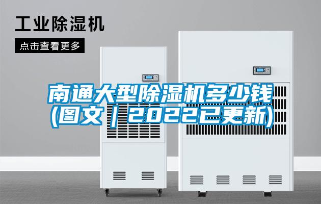南通大型除濕機多少錢(圖文|2022已更新)