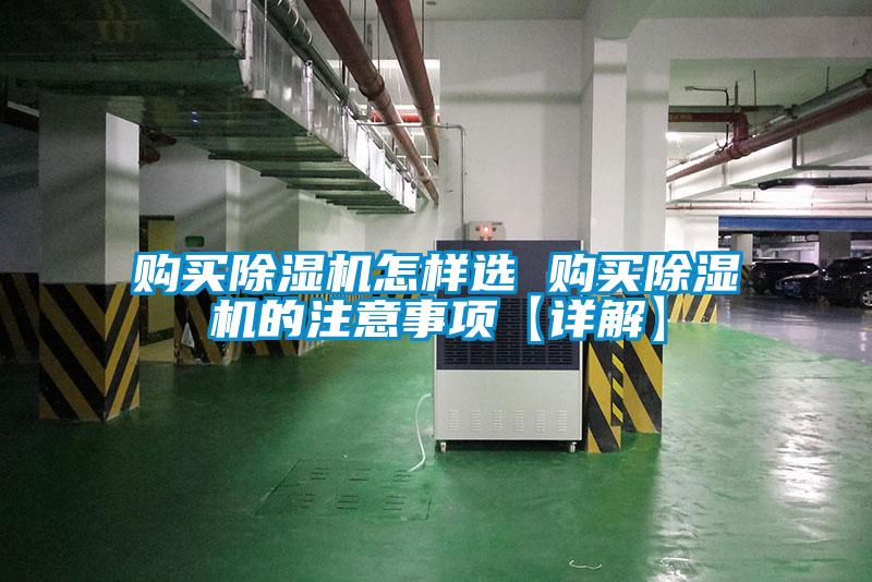 購買除濕機(jī)怎樣選 購買除濕機(jī)的注意事項(xiàng)【詳解】