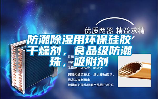 防潮除濕用環(huán)保硅膠干燥劑,食品級防潮珠,吸附劑