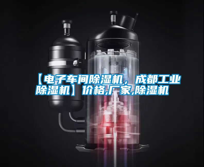 【電子車間除濕機(jī),成都工業(yè)除濕機(jī)】?jī)r(jià)格,廠家,除濕機(jī)