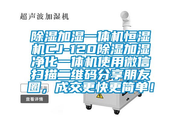 除濕加濕一體機恒濕機CJ-120除濕加濕凈化一體機使用微信掃描二維碼分享朋友圈，成交更快更簡單！