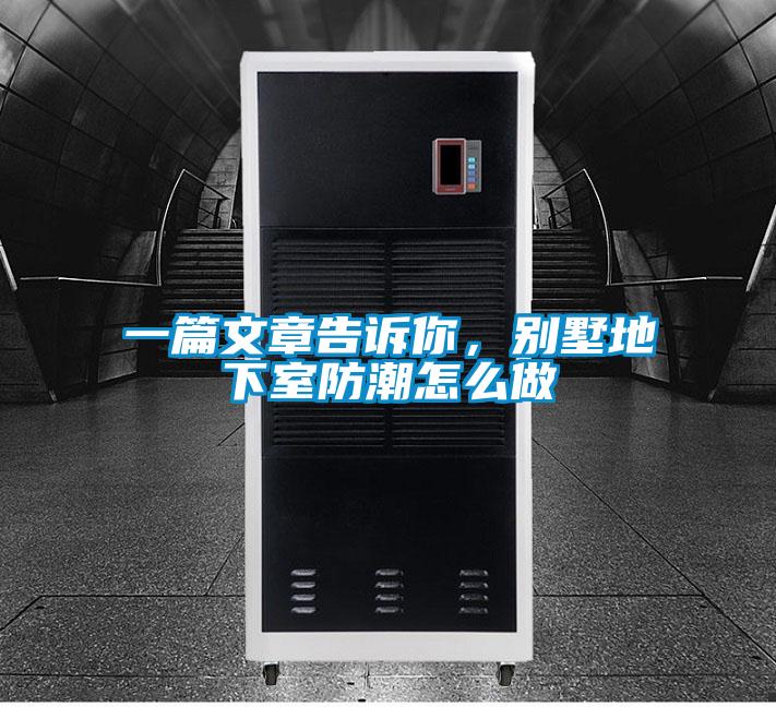 一篇文章告訴你，別墅地下室防潮怎么做